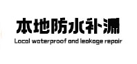 阎良本地防水（中讯网）